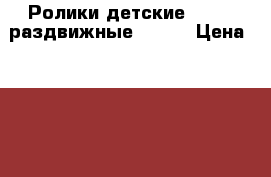 Ролики детские oxelo, раздвижные 26-28 › Цена ­ 1 200 - Московская обл., Москва г. Дети и материнство » Детский транспорт   